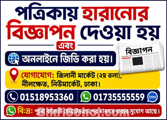 পত্রিকায় হারানোর বিজ্ঞাপন দিন | হারানো কাগজপত্র, সার্টিফিকেট